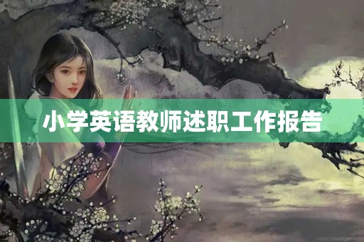 小学英语教师述职工作报告