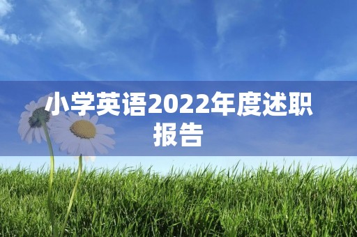 小学英语2022年度述职报告