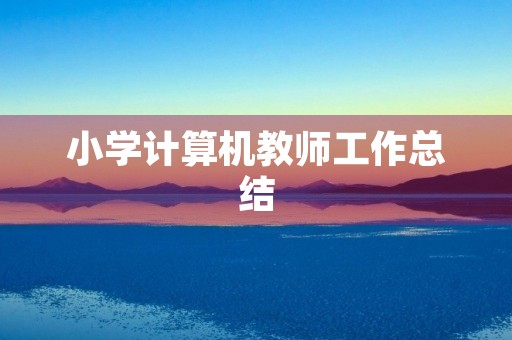 小学计算机教师工作总结