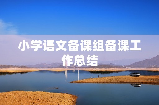 小学语文备课组备课工作总结