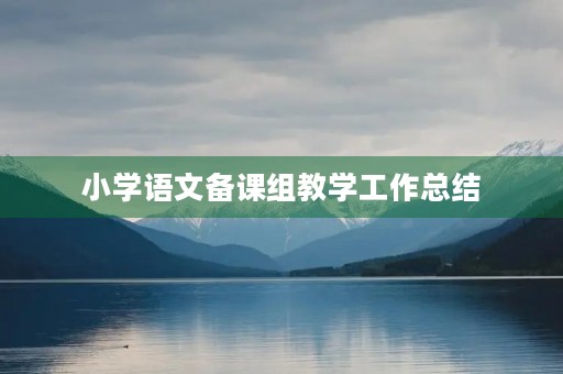 小学语文备课组教学工作总结