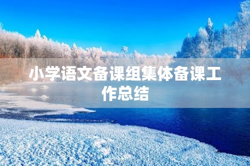 小学语文备课组集体备课工作总结