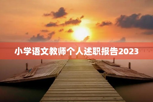 小学语文教师个人述职报告2023
