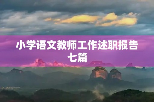 小学语文教师工作述职报告七篇