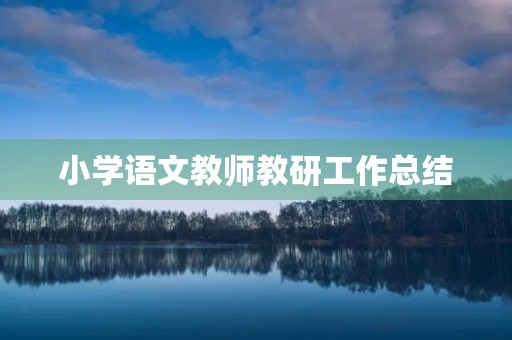 小学语文教师教研工作总结