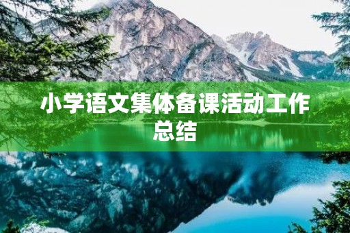 小学语文集体备课活动工作总结