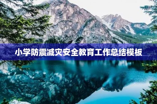 小学防震减灾安全教育工作总结模板（10篇）