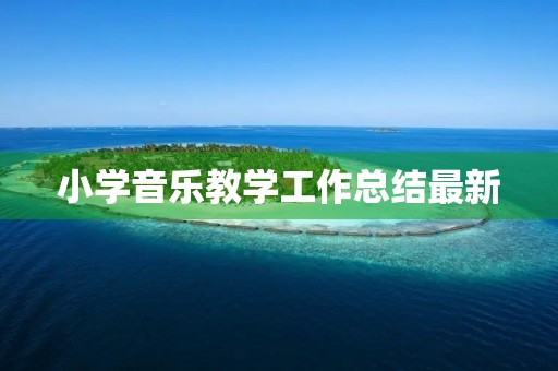 小学音乐教学工作总结最新