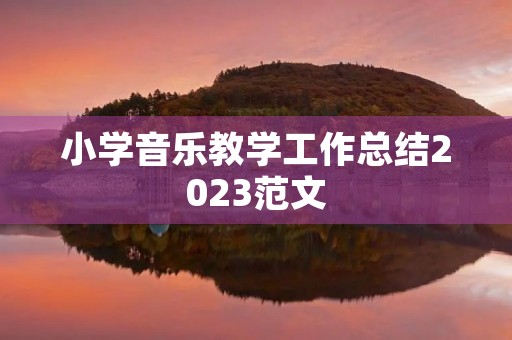 小学音乐教学工作总结2023范文