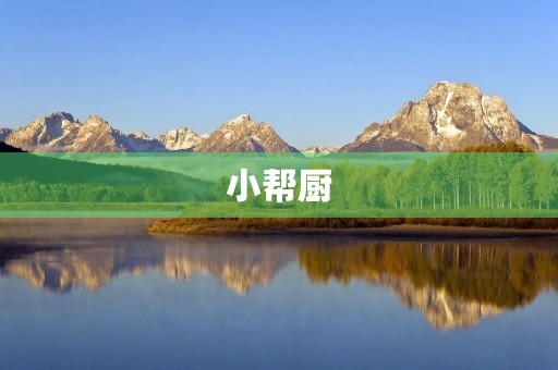 小帮厨
