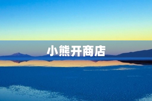 小熊开商店 小熊开商店