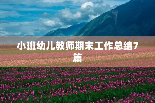 小班幼儿教师期末工作总结7篇