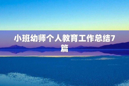 小班幼师个人教育工作总结7篇