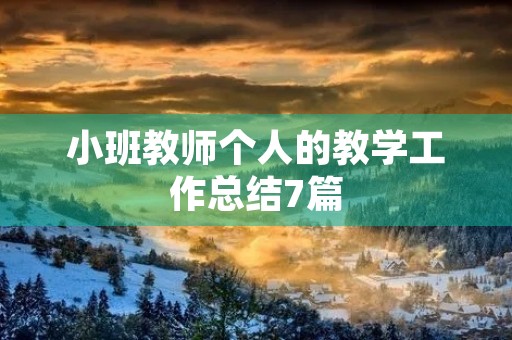 小班教师个人的教学工作总结7篇