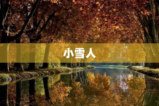 小雪人
