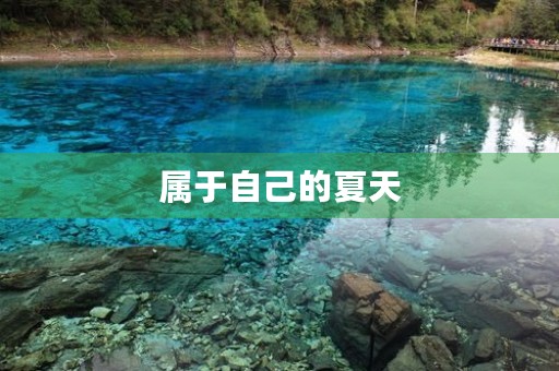 属于自己的夏天