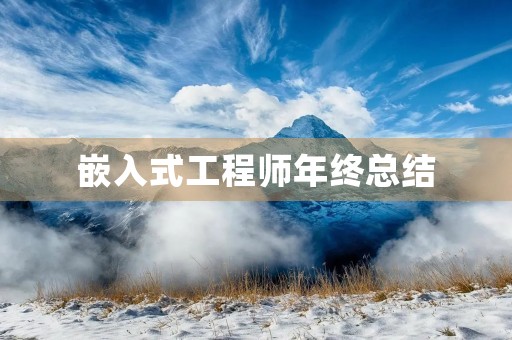 嵌入式工程师年终总结