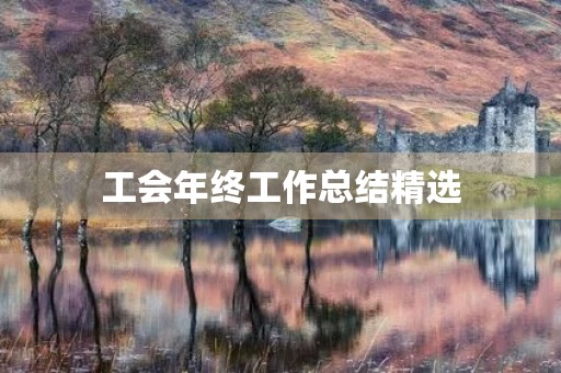 工会年终工作总结精选【10篇】