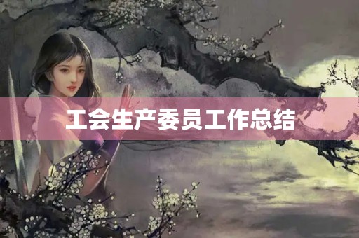 工会生产委员工作总结
