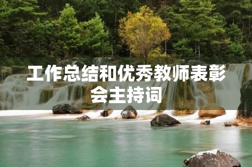 工作总结和优秀教师表彰会主持词
