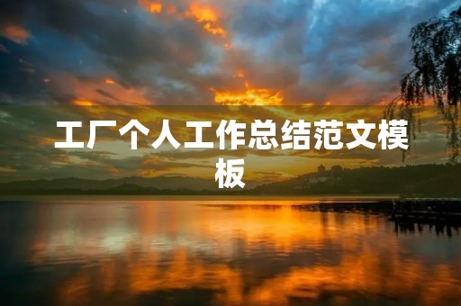工厂个人工作总结范文模板
