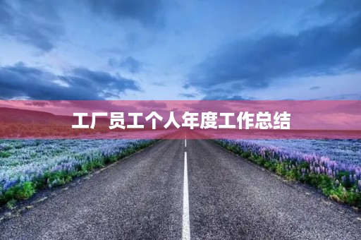 工厂员工个人年度工作总结