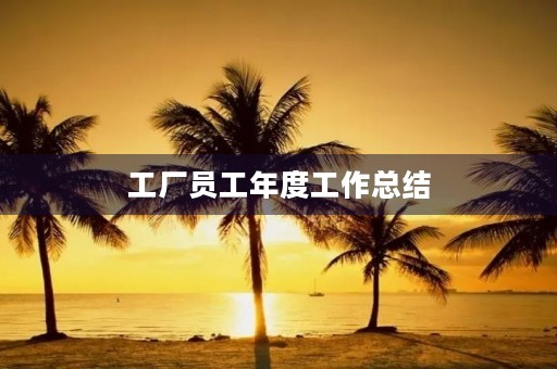 工厂员工年度工作总结