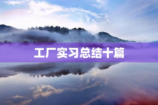 工厂实习总结十篇 工厂实习总结十篇