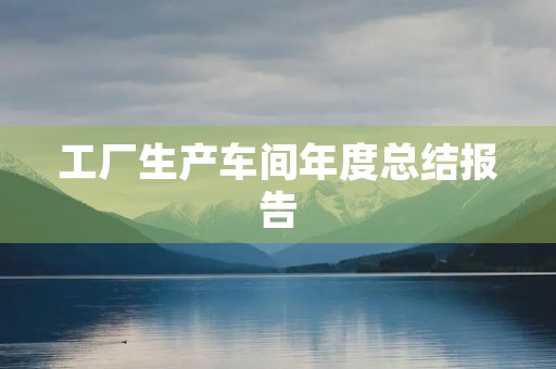 工厂生产车间年度总结报告