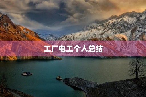工厂电工个人总结