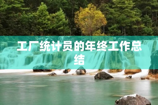 工厂统计员的年终工作总结