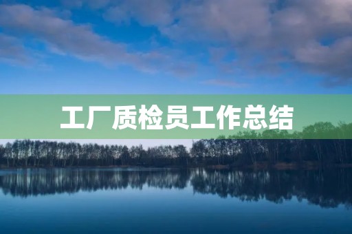 工厂质检员工作总结