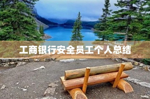 工商银行安全员工个人总结 工商银行安全员工个人总结