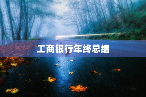 工商银行年终总结 工商银行年终总结