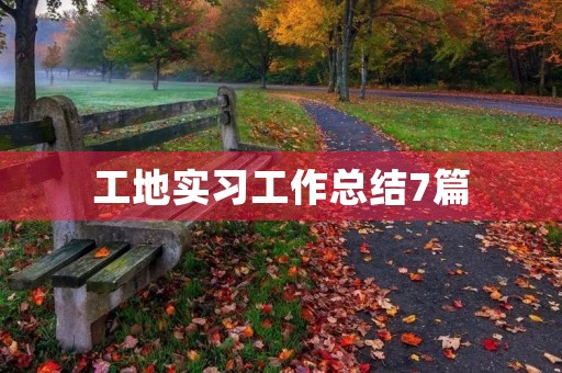 工地实习工作总结7篇 工地实习工作总结7篇
