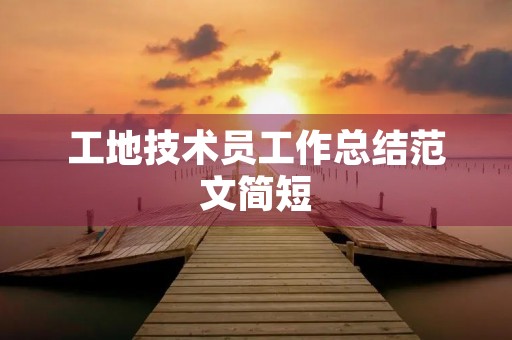 工地技术员工作总结范文简短