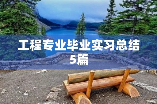 工程专业毕业实习总结5篇 工程专业毕业实习总结5篇