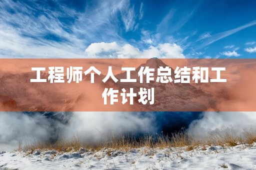 工程师个人工作总结和工作计划