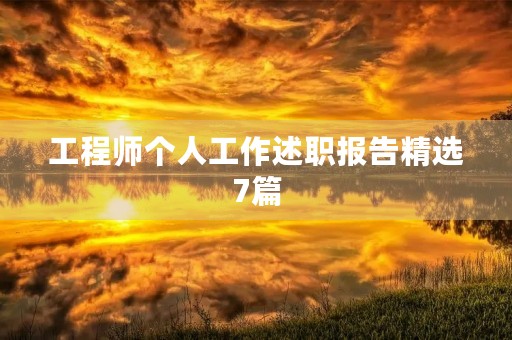 工程师个人工作述职报告精选7篇
