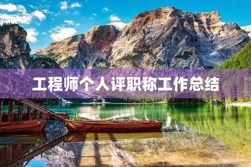 工程师个人评职称工作总结