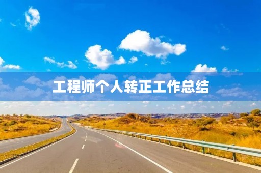 工程师个人转正工作总结