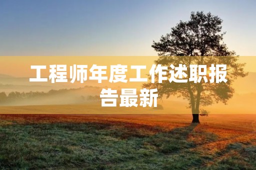 工程师年度工作述职报告最新(七篇)