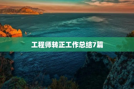 工程师转正工作总结7篇