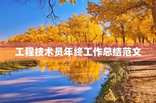工程技术员年终工作总结范文 工程技术员年终工作总结范文
