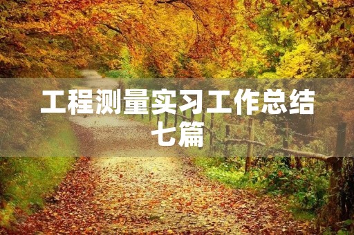 工程测量实习工作总结七篇 工程测量实习工作总结七篇