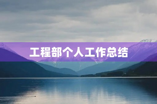 工程部个人工作总结