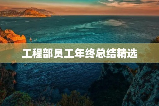 工程部员工年终总结精选 工程部员工年终总结精选