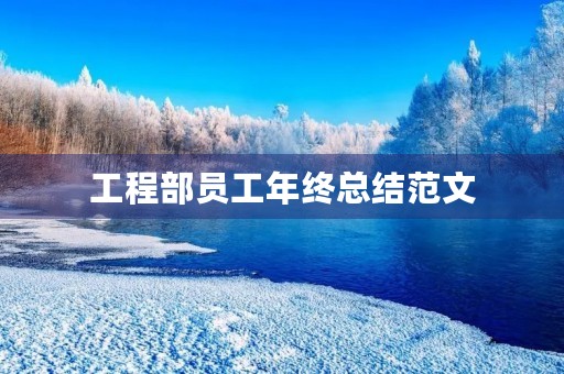 工程部员工年终总结范文 工程部员工年终总结范文