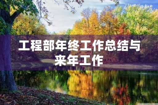 工程部年终工作总结与来年工作