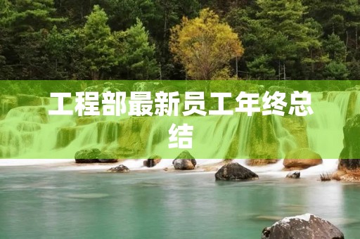 工程部最新员工年终总结 工程部最新员工年终总结